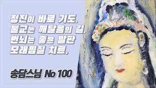 불교는 지식이 아니라 깨달음을 요구하는 길. 번뇌망상은 깨달음의 밑거름. 모래찜질 치료. 100(79년 동안거 해제)