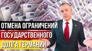 Отмена ограничений государственного долга Германии