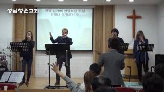 성남청운교회 14/10/26. 11시 찬양.