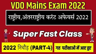 राष्ट्रीय,अंतरराष्ट्रीय परिदृश्य 2022 || International, National Current Affairs | Vdo Mains Exam ||