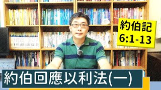 2021.10.11∣活潑的生命∣約伯記6:1-13逐節講解∣約伯回答以利法（一）