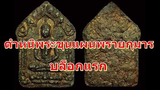 ตำหนิพระขุนแผนพรายกุมารหลวงปู่ทิม บล็อกแรก