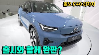 볼보의 새로운 준중형 SUV 전기차!? C40 리차지, XC40 리차지 신차 런칭 리뷰!