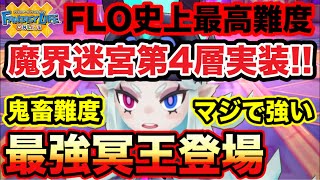 【FLO】魔界迷宮4層追加!!冥王登場!!※ネタバレ注意【ファンタジーライフオンライン】【奇幻生活online】