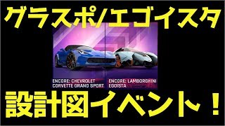 【Asphalt 9】「ゆっくり実況」グラスポとエゴイスタの相互設計図イベントが熱い！/Mutual event hot!