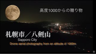 北海道ぶら〜り  ドローン旅  64高度1000からの贈り物（札幌市、八剣山)＃八剣山果樹園／Drone aerial photography from an altitude of 1000m