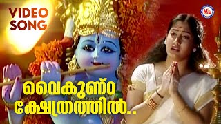 വൈകുണ്ഠ ക്ഷേത്രത്തിൽ | Krishna Devotional | Hindu Bhakthiganam |