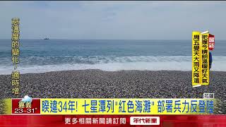 台海緊張情勢升溫！ 七星潭隔34年再列「紅色海灘」