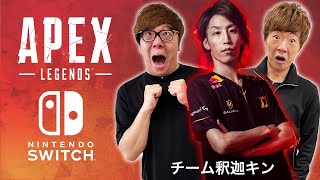 【APEX】Switch版エーペックスで釈迦\u0026ヒカキン\u0026セイキントリオ！目指せチャンピオン！【Apex Legends/エーペックスレジェンズ】