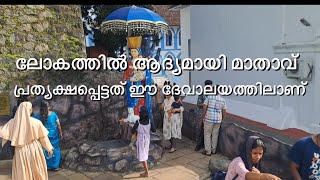 ലോകത്തിൽ ആദ്യമായി മാതാവ് പ്രത്യക്ഷപ്പെട്ട ദേവാലയം🙏🙏🙏🙏🙏