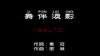 舞伴淚影 (WALTZ)-主唱 KARAOKE