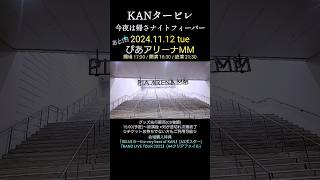 あと1日☆『KANタービレ～今夜は帰さナイトフィーバー』～開催日2024年11月12日(火)ぴあアリーナMM