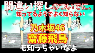 ウザい【間違い探し】２枚の絵に５個の間違い/峯岸みなみ/齋藤飛鳥/No.6