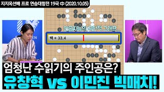 20수 앞을 내다본 이민진의 엄청난 수읽기!! ※바둑 하이라이트※ 유창혁vs이민진