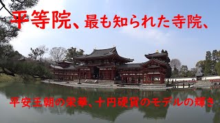 平等院（＝平等院鳳凰堂）、日本で最も知られた寺院です。平安王朝の栄華、十円硬貨のモデルの輝き！