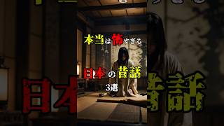 本当は怖すぎる日本の昔話３選#都市伝説#怖い話#雑学#shorts