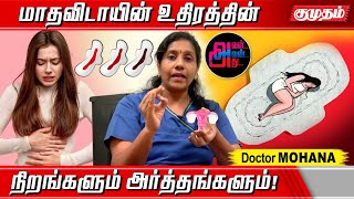 மாதவிடாயின் போது ரத்தம் கட்டியாக வருவது ஏன் ... Tips by Dr. Mohana | Aval Avan Athu | Kumudam