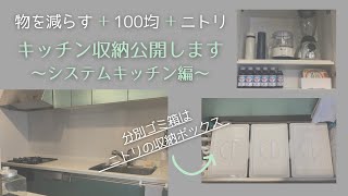 【キッチン収納を公開します】システムキッチン編 /100均/ニトリ「帰りたくなる部屋づくり」第16回