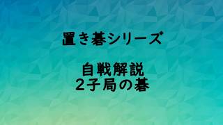 置き碁シリーズ自戦解説２子局の碁の解説です。