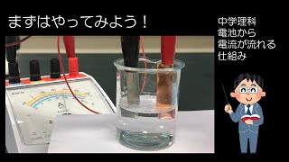 中３理科　化学変化と電池③　電池から電流が流れる仕組み