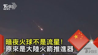 嘉義看到的暗夜火球不是流星! 原來是大陸火箭推進器｜TVBS新聞