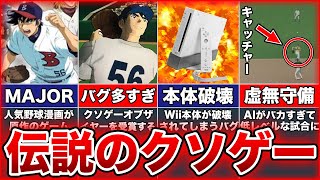 【クソゲーの王】全てがパーフェクトに破綻しているクソゲー【メジャーWii パーフェクトクローザー】