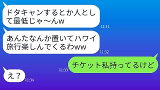 嫁には内緒で家族旅行の集合場所を勝手に変えた義妹「ドタキャンとか最悪？w」→数時間後、勝ち誇る義妹が痛い目に遭うwww