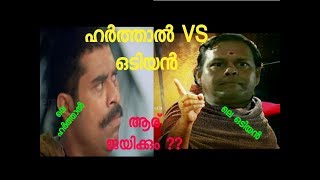 ഹർത്താൽ VS ഒടിയൻ...ഒരു കിടിലൻ കോമ്പിനേഷൻ ...ആർ ജയിക്കും ?? | Odiyan | Troll