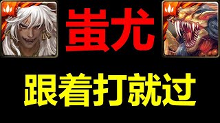 【神魔之塔全新輪迴 - 殘虐獵物】【蚩尤 - 跟著打就過】【殘暴凶戾．本耶普】【記得拉角色珠】【記得停留在指定的格子】【EnK愛德華】