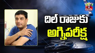 దిల్ రాజుకు రూ.14 కోట్ల నష్టం..| Dil Raju Movies Latest Updates | Movies Now | hmtv Ent