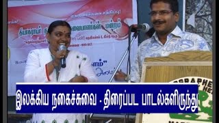 Humour Club இலக்கிய நகைச்சுவை -  திரைப்பட பாடல்களிருந்து | தி. நகர் நகைசுவையாளர் மன்றம் | TNagar