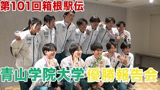 第101回箱根駅伝 青山学院大学優勝報告会