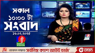 সকাল ১০টার বাংলাভিশন সংবাদ | ১৬ ফেব্রুয়ারি ২০২৫ | Banglavision 10 AM News Bulletin | 16 Feb 2025