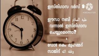 ഇസ്തിഗാസ ദർസ് 9.   ഈസാ നബി عليه السلام വന്നാൽ ഇസ്തിഗാസ ചെയ്യുമെന്നൊ?ഡോ: കെ. മുഹമ്മദ് സാജിദ്.