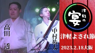 津軽よされ節　唄:高田透　三味線:中村祐太　太鼓:本間愛音