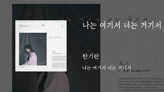 나는 여기서 너는 거기서 - 한기란