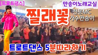 [트로트댄스]#찔레꽃(원곡:백난아)#관절염극복#만송이노래교실(구의2동주민센타)#치매예방#우울증예방#행사의달인#영스타010-5029-1246