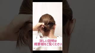 自分でできる! 3分で簡単! 着物ヘアセット 簡単 初心者  時短 定番 ヘアスタイル #shorts  #hairstyle #簡単ヘアアレンジ