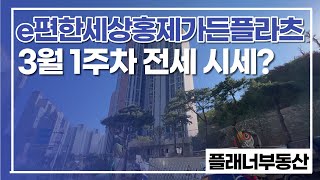 e편한세상홍제가든플라츠 3월 첫째주 거래 가능한 전세 시세 알아보기 ☎010-2613-4569 플래너부동산