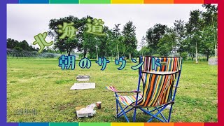 北海道🌄朝のサウンド🎶【FOUR ROOMS】