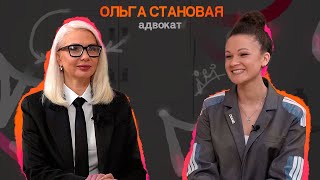 ОЛЬГА СТАНОВАЯ | АДВОКАТ | РЕЗОНАНСНЫЕ ДЕЛА | ИМИДЖ