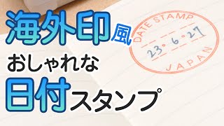 海外印風のおしゃれな日付印を作ってみました！【文房具 スタンプ】