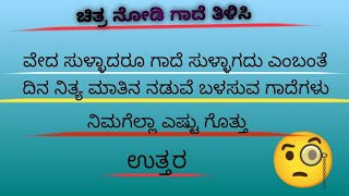 ಚಿನ್ನದಂತಹ ಗಾದೆ ಮಾತು/ಚಿತ್ರ ನೋಡಿ ಗಾದೆ ಹೇಳಬಲ್ಲಿರಾ @infoOCT23