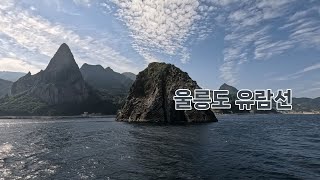 [울릉도여행 EP.06]여행의 마지막날 울릉도 한바퀴 유람선 나리호