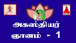 அகத்தியர் பாடல் விளக்கம்  | அகத்தியர் சித்தர் பாடல் 1 |சித்தர் பாடல்கள் விளக்கம்|சித்தர்பாடல் வரிகள்