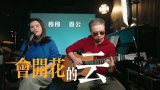 会开花的云,我也是刚学的,穆穆推荐的 @愚公重庆 - 吉他弹唱