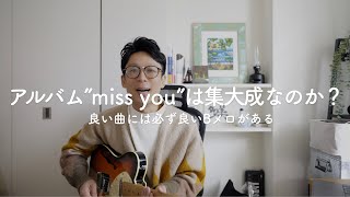 【雑談】アルバムmiss you/Mr.Childrenは懐かしさと新しさがありますよね？良い曲には良いBメロありです