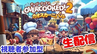 《視聴者参加型オーバークック２》約半年ぶりの復活!!集え料理人たちよ!!【Overcooked2】