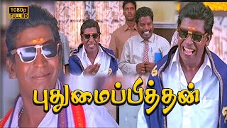 Pudhumai Pithan Super Hit Comedy HD  | Vadivelu Comedy