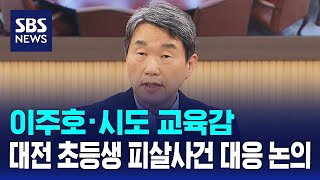 이주호·시도 교육감, 대전 초등생 피살사건 대응 논의 / SBS